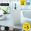 山崎実業 MIST シャンプー用 ツーウェイディスペンサー ミスト ホワイト ( ディスペンサーボトル シャンプーディスペンサー ソープディスペンサー シャンプーボトル ソープボトル 詰め替え用 )