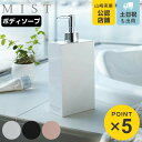 山崎実業 MIST ボディーソープ用 ツーウェイディスペンサー ミスト ホワイト ( ディスペンサーボトル ボディソープディスペンサー ソープディスペンサー ソープボトル 詰め替え用 )