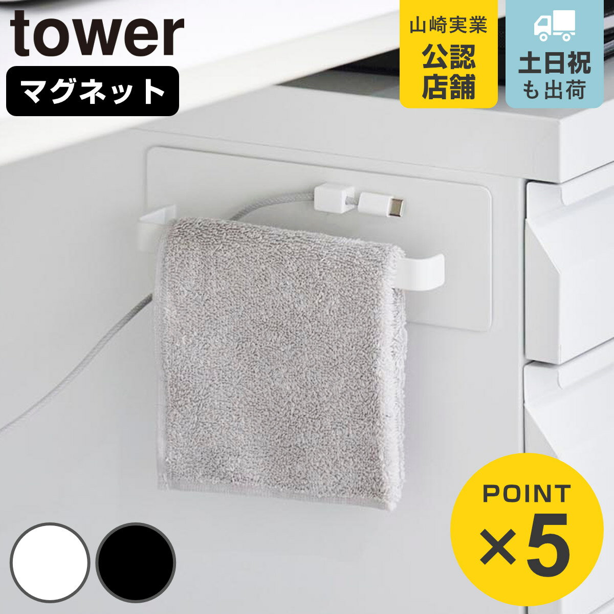 山崎実業 tower デスクワゴン横マグネットハンドタオルハンガー タワー ( 4903208104487 タワーシリーズ タオルハンガー マグネット デスクワ...