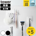 山崎実業 tower シリコーン吸盤 歯ブラシ シェーバー ホルダー タワー ( 4903208102964 タワーシリーズ シリコーン吸盤歯ブラシホルダー 5連 シリコーン吸盤シェーバーホルダー 歯ブラシホルダー シェーバーホルダー )