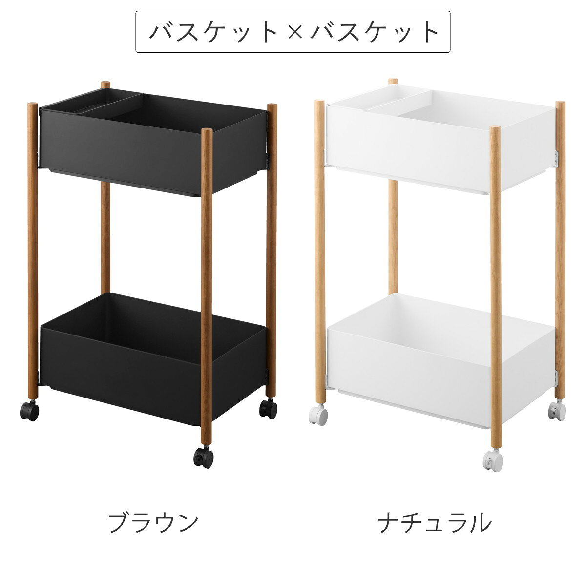 山崎実業 RIN 小物トレー付き収納ワゴン 下段が棚の収納ワゴン 2段 リン （ 4903208101790 リンシリーズ 収納ワゴン 2段ワゴン 小物トレー 収納 ワゴン コンパクト キャスター付き 収納ラック ラック 二段 ）