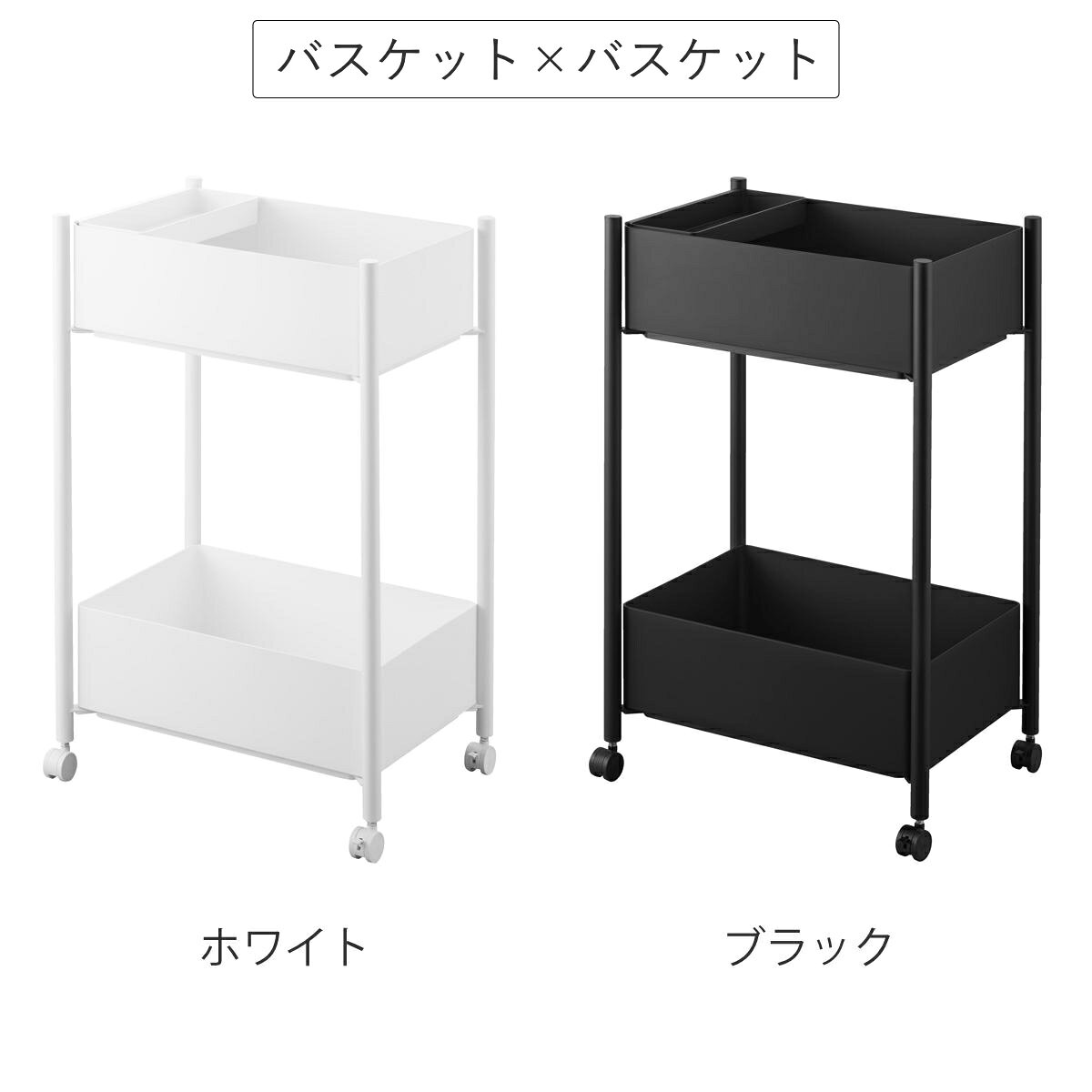 山崎実業 tower 小物トレー付き収納ワゴン 下段が棚の収納ワゴン 2段 タワー （ 4903208101837 タワーシリーズ 収納ワゴン 2段ワゴン 収納 ワゴン コンパクト キャスター付き 収納ラック ラック 二段 ）