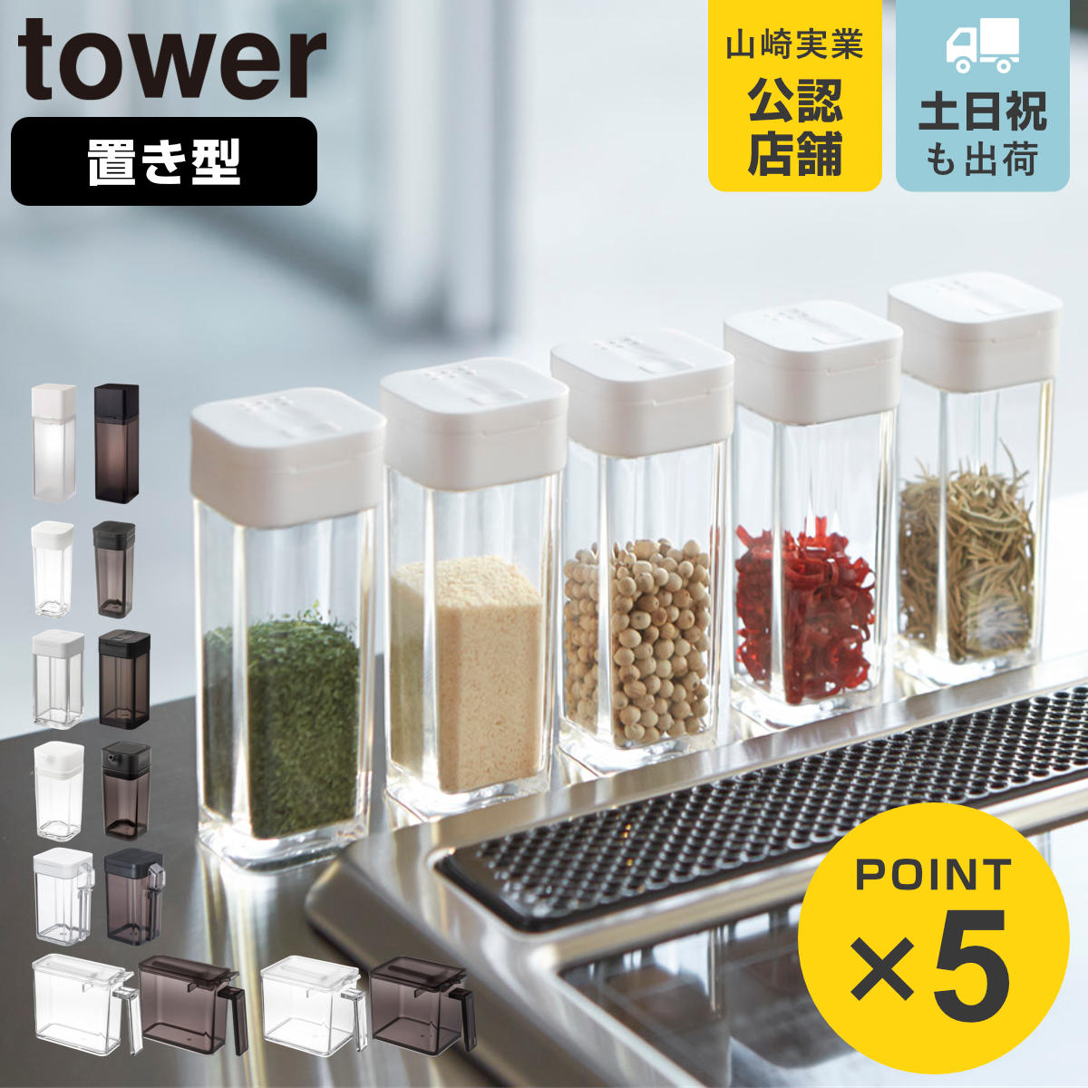 山崎実業 tower 置き型 スパイスボトル 調味料入れ タワー 1個 同色4個セット ( 4903208028639 小麦粉&スパイスボトル プッシュ式醤油差...