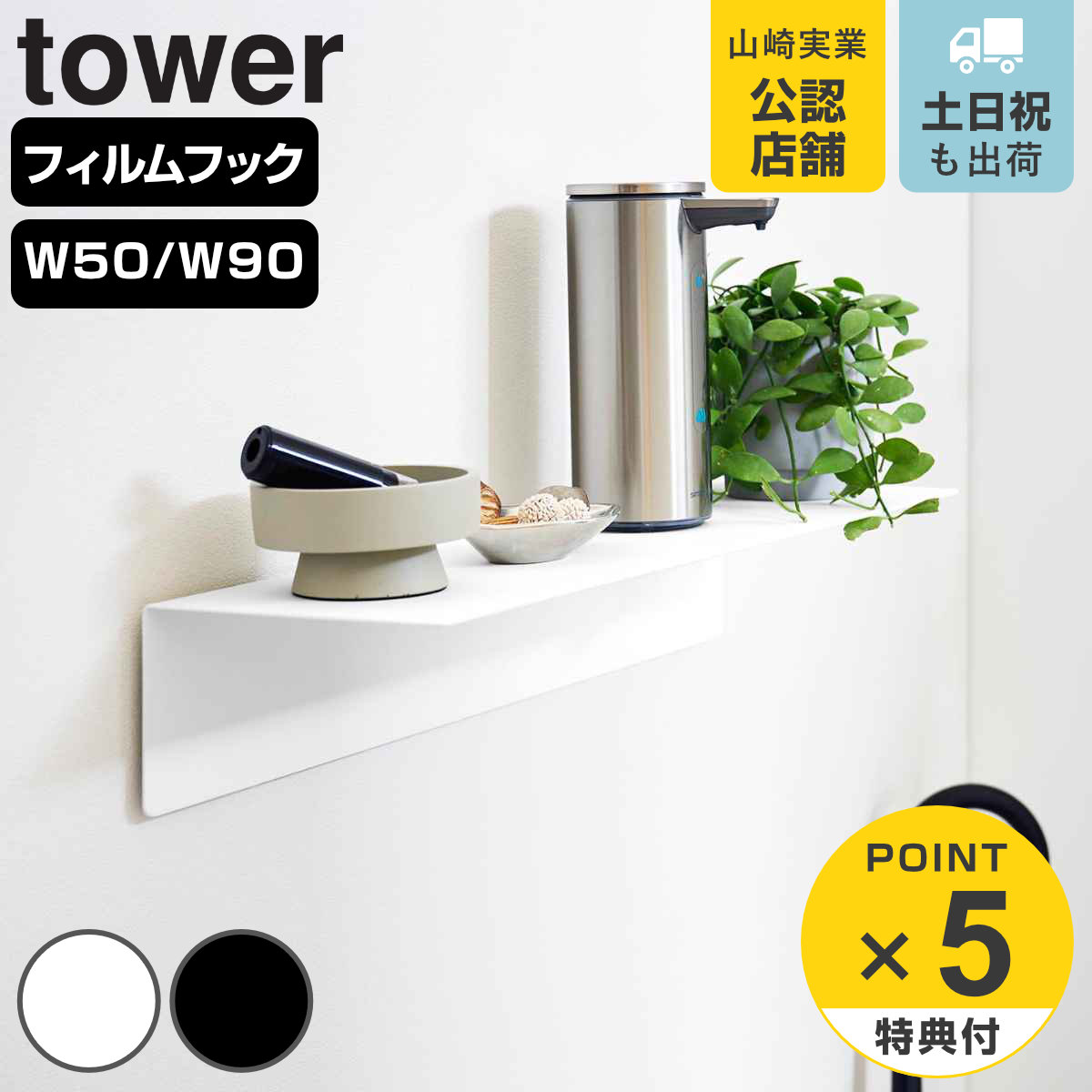 【レビュー特典付き】 山崎実業 tower マグネットが付くウォールラック W50 W90 タワー 石こうボード壁対応 ( 4903208019293 タワーシ...