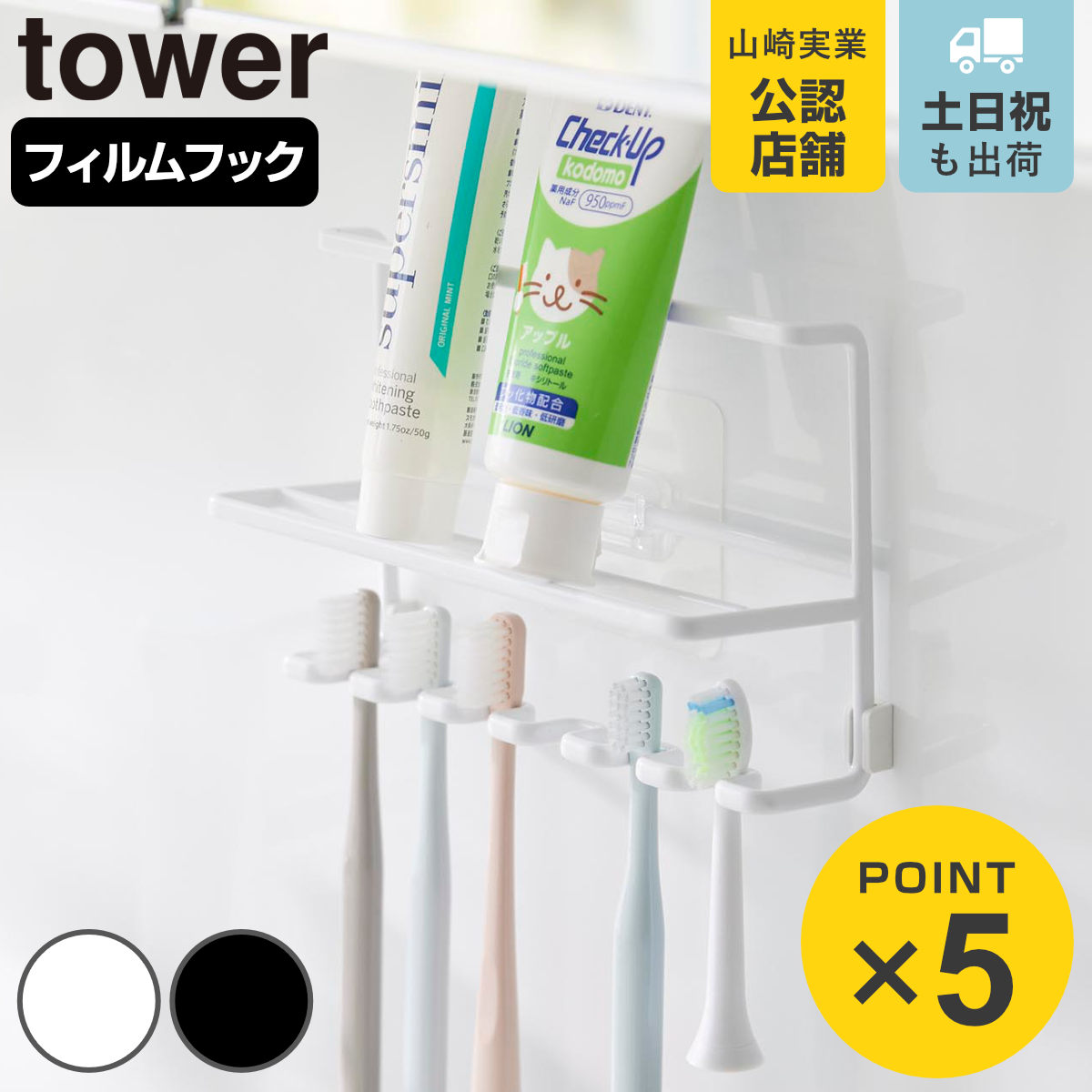 山崎実業 tower フィルムフック歯ブラシ&チューブホルダー タワー ( 4903208103244 タワーシリーズ 歯ブラシホルダー チューブホルダー フィルムフック 歯ブラシ チューブ ホルダー 電動歯ブラシ収納 歯磨き用品収納 歯ブラシ収納 )