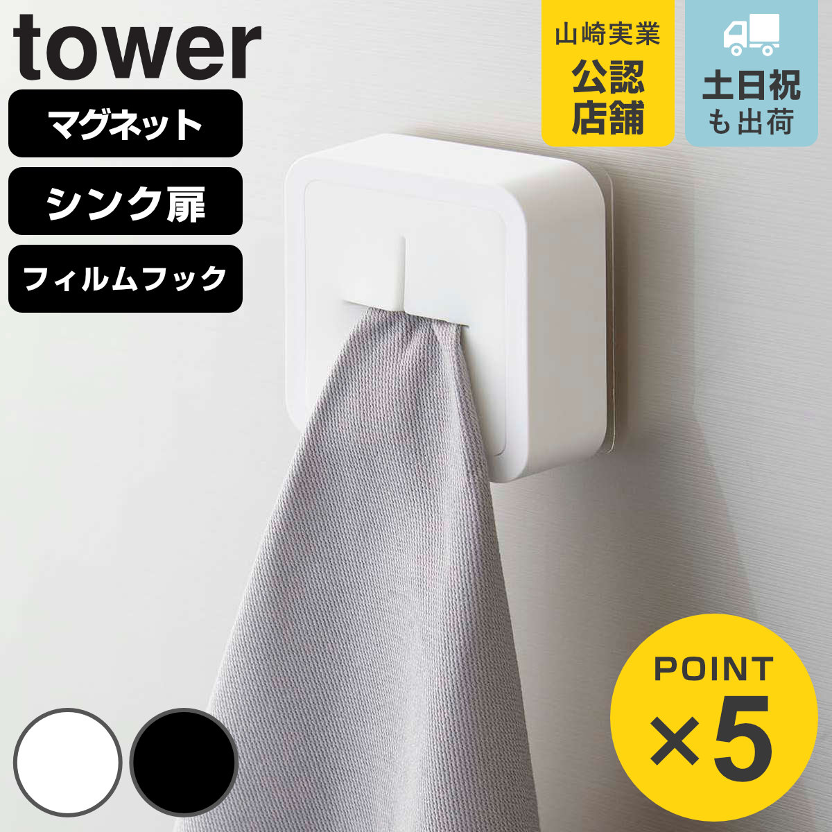 山崎実業 tower マグネットキッチンタオルホルダー マグネット シンク扉 フィルムフック タワー （ 4903208042482 タワーシリーズ タオル掛け 冷蔵庫収納 タオルホルダー ふきん掛け マグネットタイプ 磁石 ）