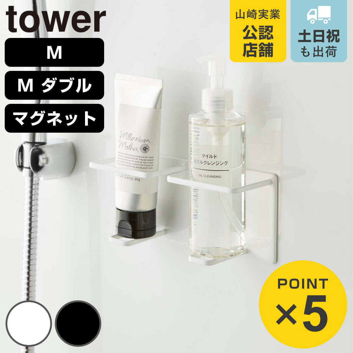 山崎実業 tower マグネットバスルームチューブ＆ボトルホルダー M Mダブル タワー （ 4903208055062 チューブ ディスペンサー ホルダー ボトル ラック 磁石 強力マグネット 浴室 壁 壁面 収納 洗顔 トリートメント 消毒 洗面 ）