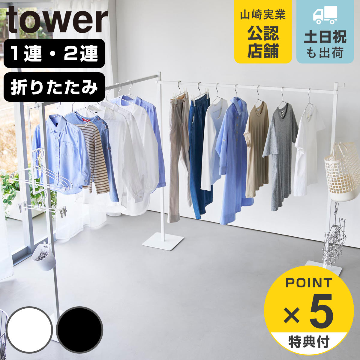 【レビュー特典付き】 山崎実業 tower 折り畳み室内物干し 1連 2連 タワー （ 4903208066198 タワーシリーズ 折り畳み 折りたたみ おりたたみ 物干し 室内 部屋干し コンパクト 洗濯 室内物干し フック付き インテリア スタンド ）