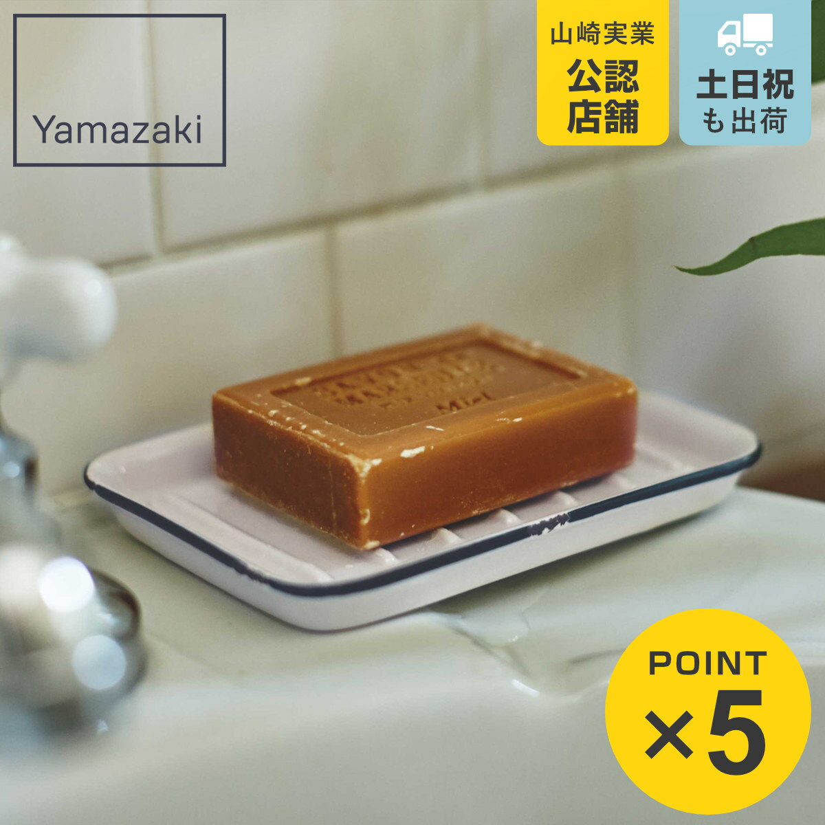 山崎実業 ソープトレー ウエストコースト WH （ 4903208040679 石けん置き 石けん 石鹸 皿 置き ソープトレイ せっけん置き 水切り 石鹸台 石けんトレイ ソープディッシュ ソープホルダー ）