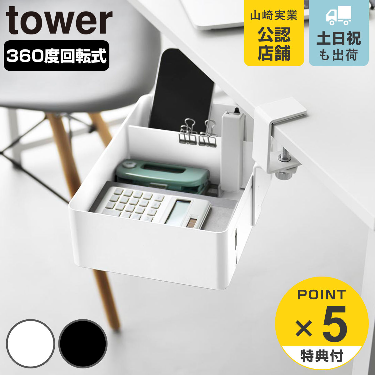 【レビュー特典付き】 山崎実業 tower テーブル横回転収納ラック タワー 仕切り付き （ 4903208103657 タワーシリーズ テーブル 回転収納ラッ...