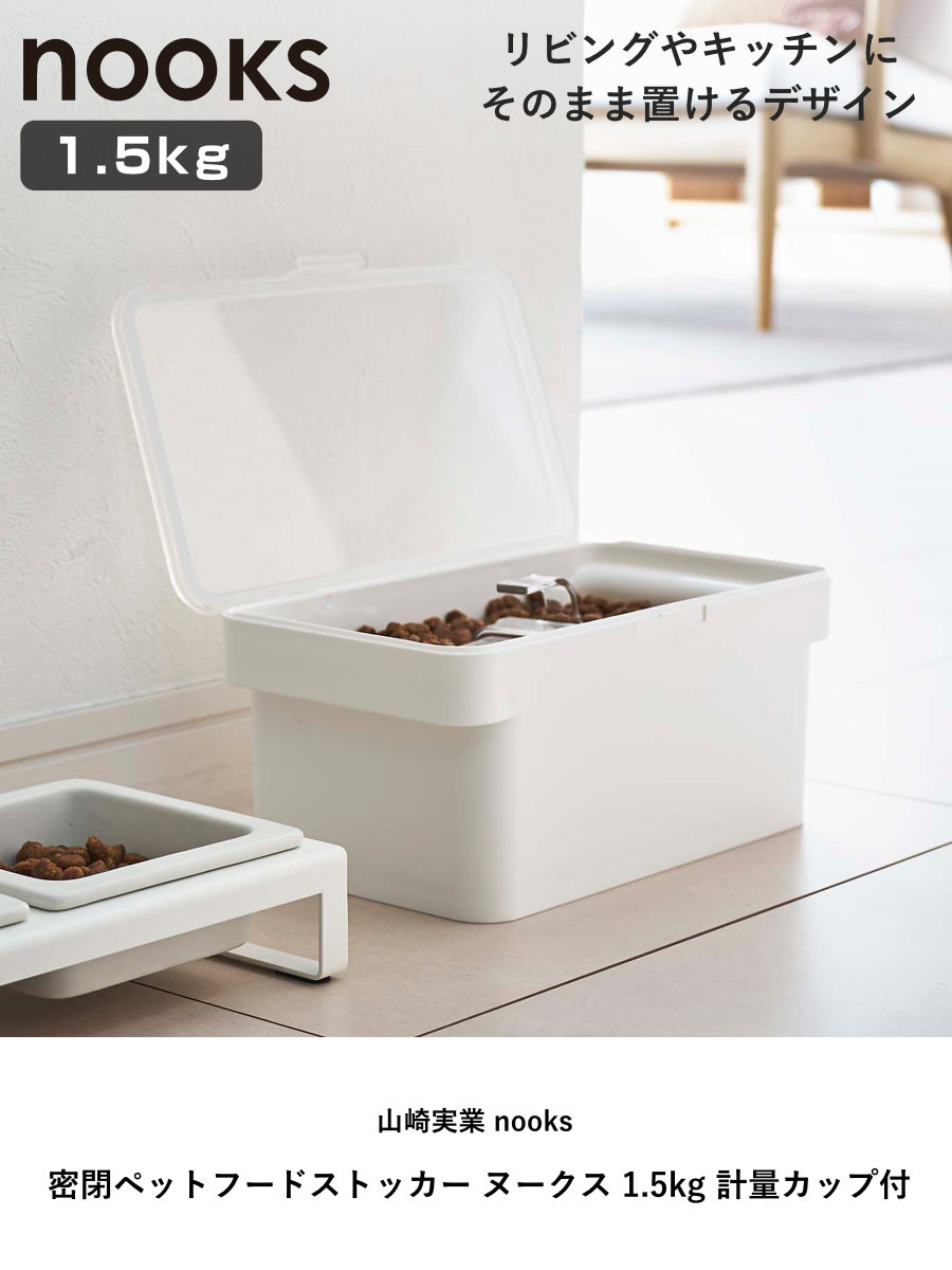 山崎実業 nooks 密閉ペットフードストッカー ヌークス 1.5kg 計量カップ付 （ 4903208056090 ヌークシリーズ ペットフード ストッカー ペット フード 密閉 保存 容器 ドッグフード キャットフード エサ入れ ケース ペット用品 ） livingut-10167927 リビングート 楽天市場店 サンプル画像2