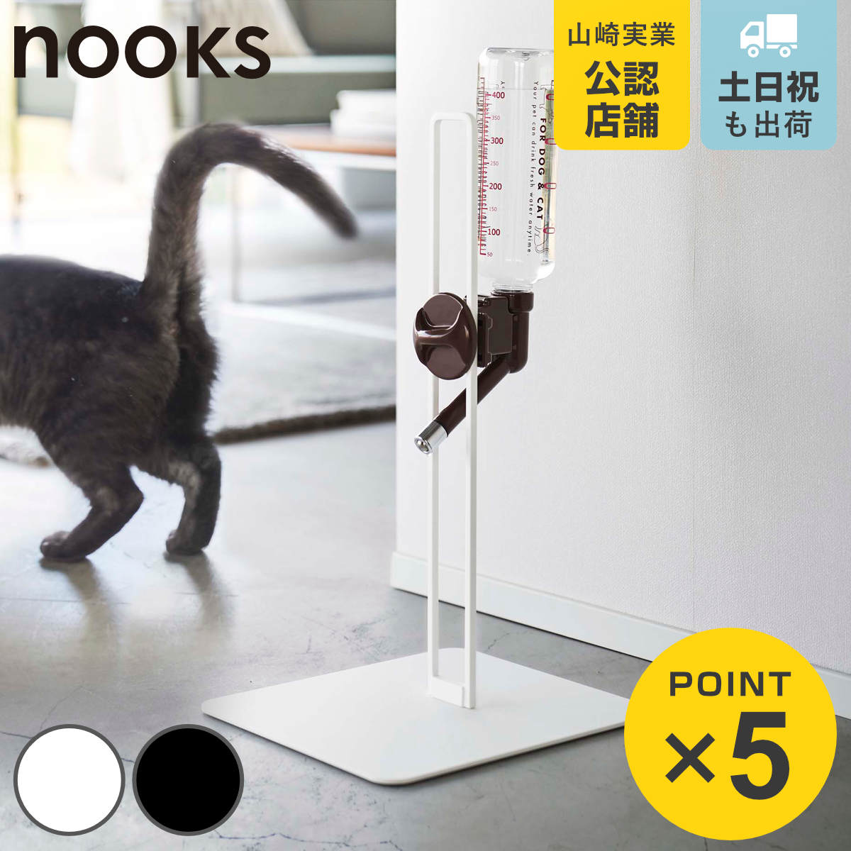 山崎実業 nooks ペット用ボトル給水器スタンド ヌークス （ 4903208057066 給水器 給水ボトル ウォータースタンド ペット給水器 水飲み器 犬 猫 高さ調節 取り付け 設置 簡単 持ち運び 水飲み おしゃれ 白 黒 ホワイト ブラック ）