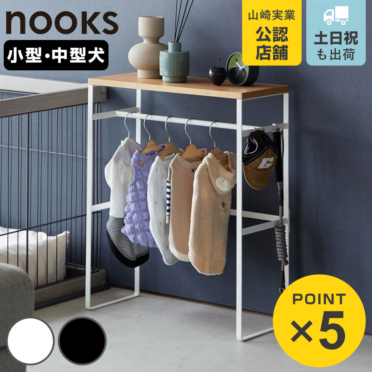 山崎実業 nooks ペットコートハンガーラック ヌークス （ 4903208021197 ペット用 ...