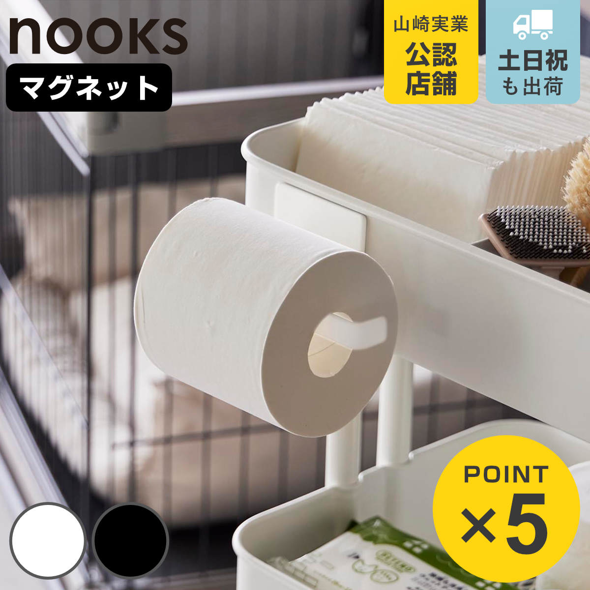 山崎実業 nooks マグネットトイレットペーパーホルダー ヌークス （ 4903208021111 トイレットペーパー..