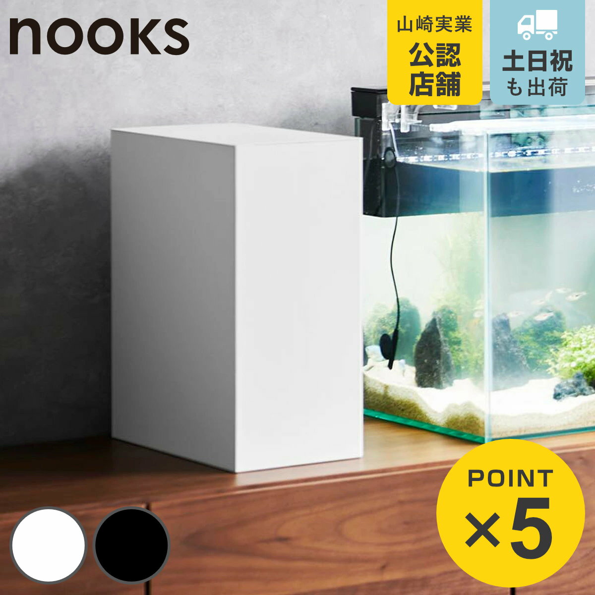 山崎実業 nooks 水槽横収納ボックス ヌークス （ 4903208018913 水槽横収納 ボックス 水槽横ボックス 収納 水槽 エサ メンテナンス用品 電源コード 2段式水槽横収納ボックス 2段式 水槽横 収納ボックス 仕切り付き ）
