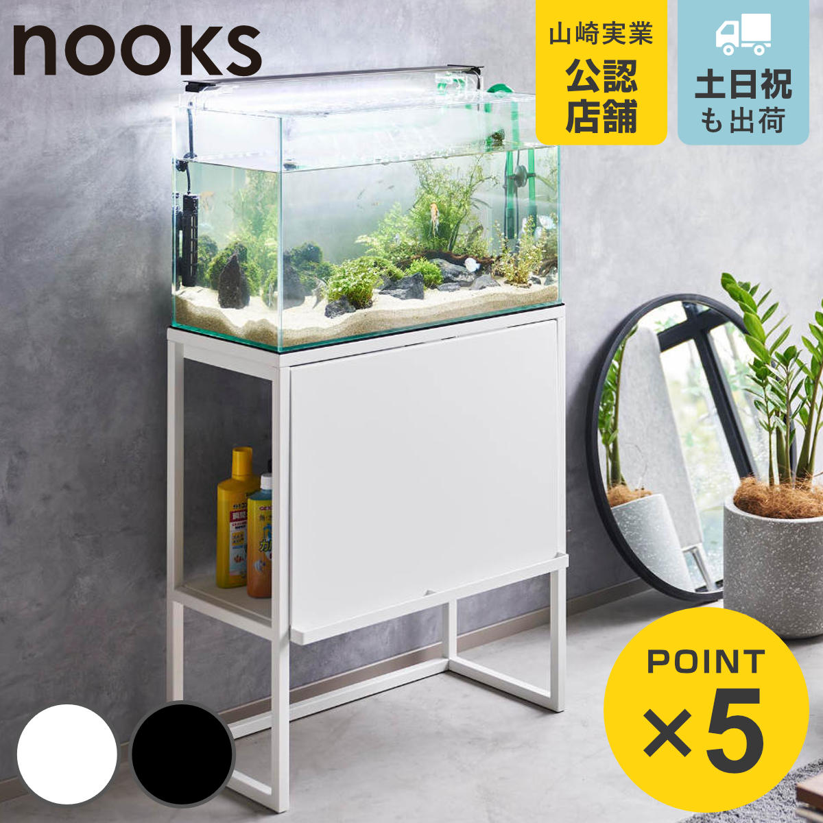 山崎実業 nooks 水槽ラック ヌークス （ 4903208019613 水槽置き 大型水槽 水槽 ...