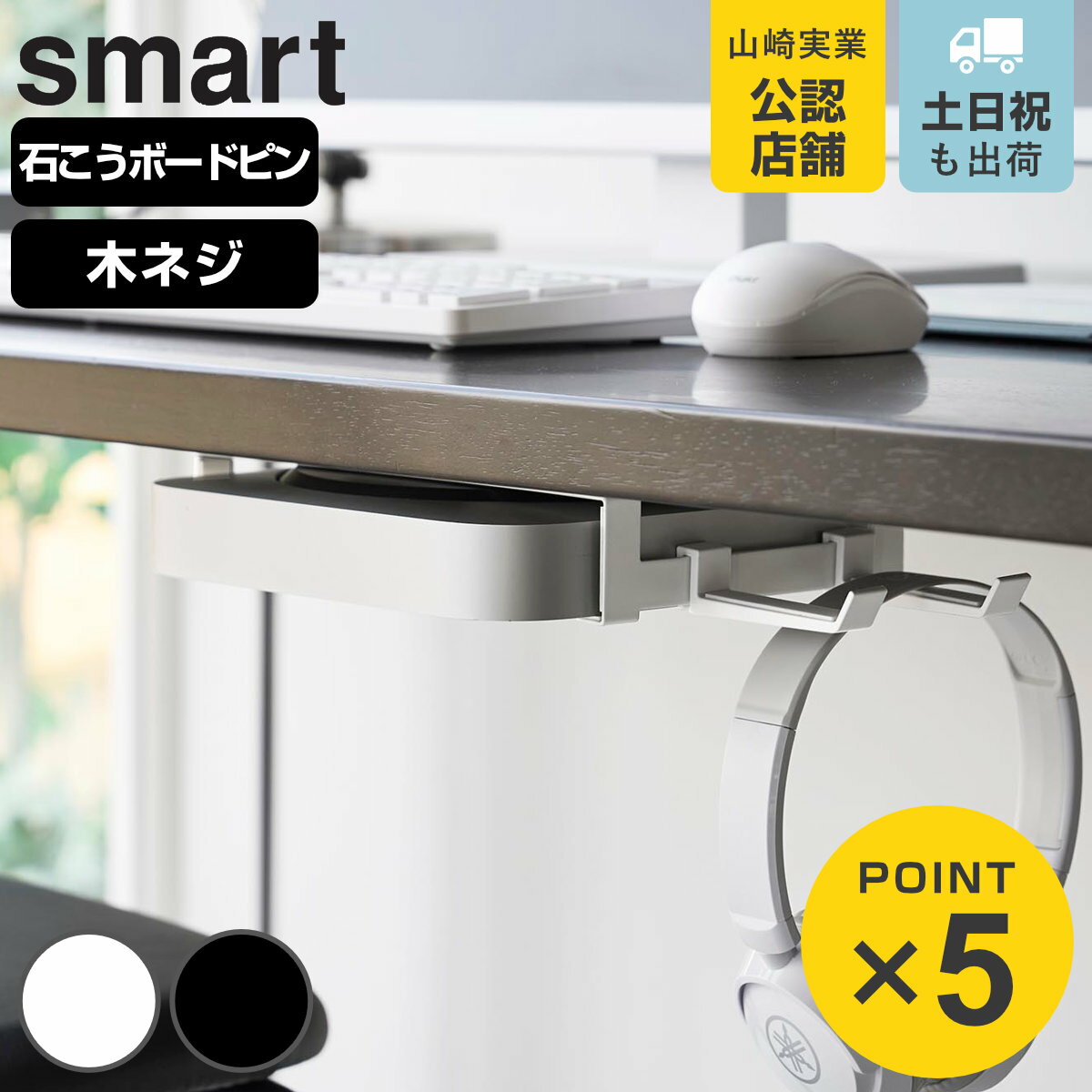 山崎実業 smart スリーウェイ小型PC収納ラック S スマート （ 4903208104203 スマートシリーズ 小型PC収納ラック 3WAY モニター背面収納 デスク下収納 壁面収納 モニター裏収納 VESA対応 VESA規格 モニター背面 デスク下収納ラック ）