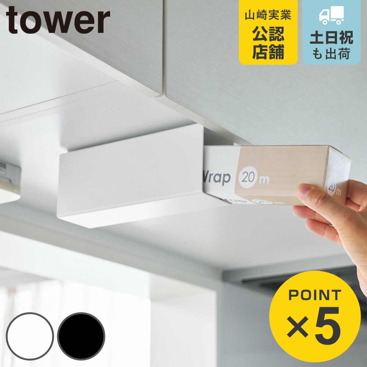 山崎実業 tower 戸棚下ラップホルダー タワー （ 4903208105071 タワーシリーズ 収納ラック 戸棚下収納 吊下げラック ラップ ホルダー 吊下...