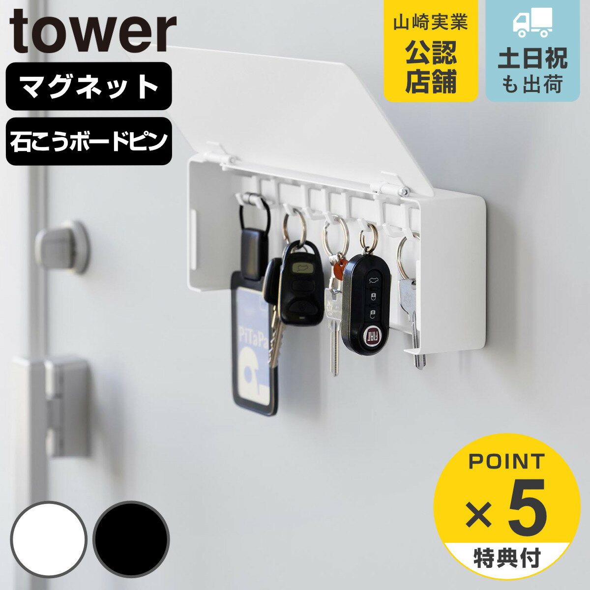 【レビュー特典付き】 山崎実業 tower マグネット 壁付け キーフック タワー ロング （ 4903208103428 タワーシリーズ 鍵 置き 玄関 収納...