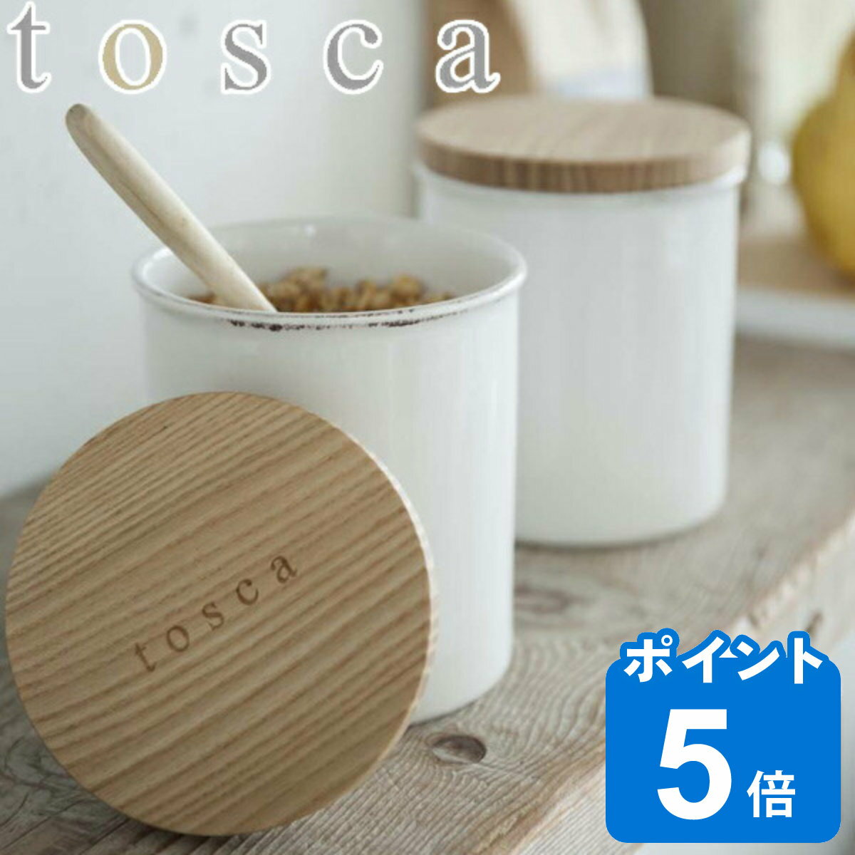 保存容器　トスカ　TOSCA　陶器キャニスター　陶器製 （ 調味料保存容器 キャニスター 調味料入れ キッチン用品 キッチン ストッカー 山崎実業 ）