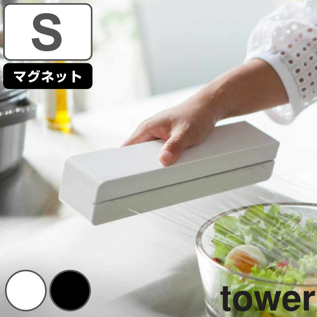 ラップホルダー　タワー　tower　マグネット　ラップケース　S　ホワイト （ キッチン収納 ラップ マグネット式 磁石 キッチン 収納 キッチン用品 キッチン雑貨 マグネットラップケース 山崎実業 ）