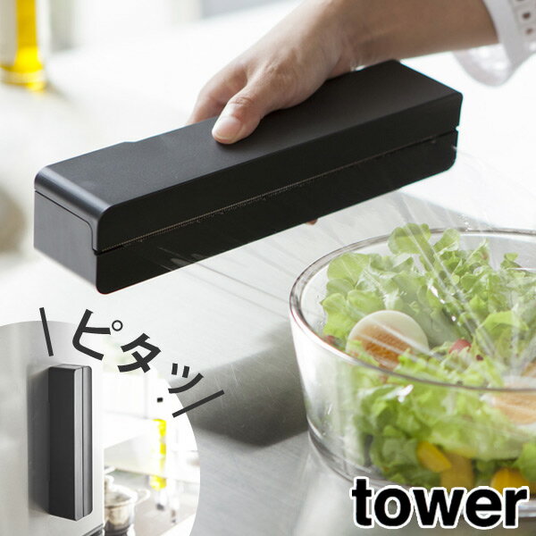 ラップホルダー　タワー　tower　マグネット　ラップケース　S　ブラック （ キッチン収納 ラップ マグネット式 磁石 キッチン 収納 キッチン用品 キッチン雑貨 マグネットラップケース 山崎実業 ）