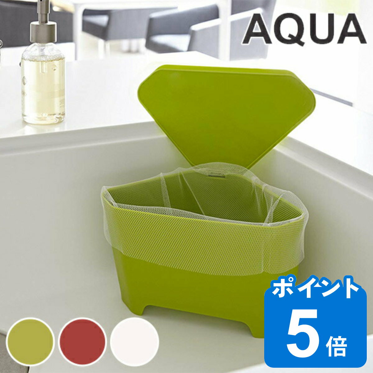 三角コーナー アクア AQUA フタ付き 吸盤付き プラスチック製 （ シンク ごみ箱 キッチン用品 生ゴミ入れ 生ごみ入れ ゴミ箱 生ゴミ 生ごみ ふた付き 蓋付き 山崎実業 ）