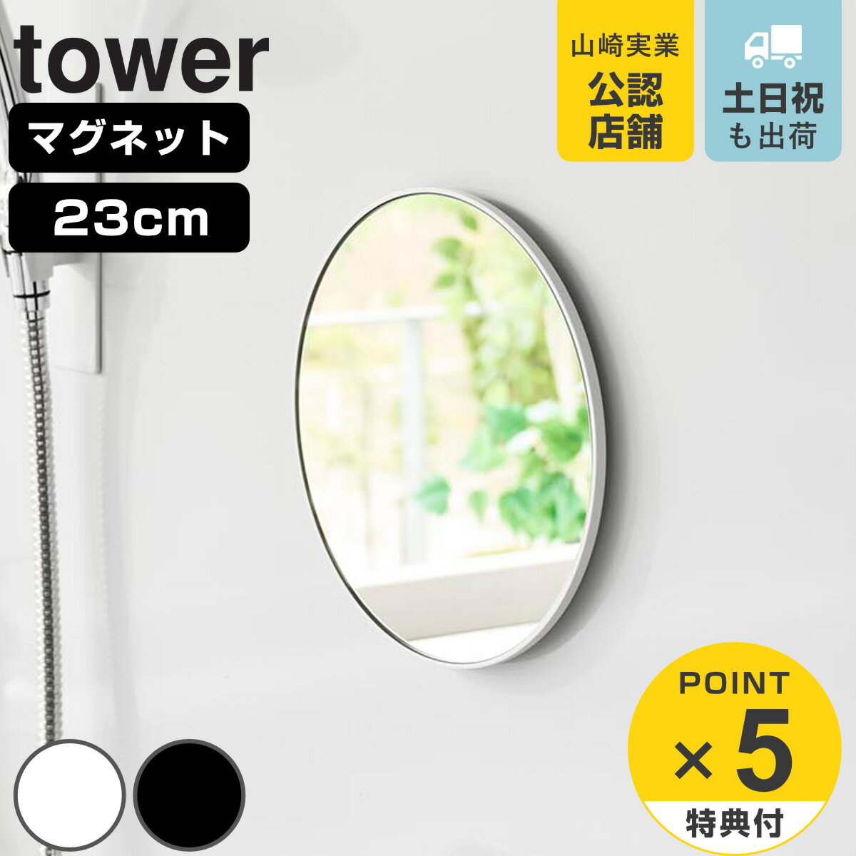 【レビュー特典付き】 山崎実業 tower マグネットバスルーム樹脂ミラー 丸型 23cm タワー （ 4903208101714 タワーシリーズ バスルームミ...