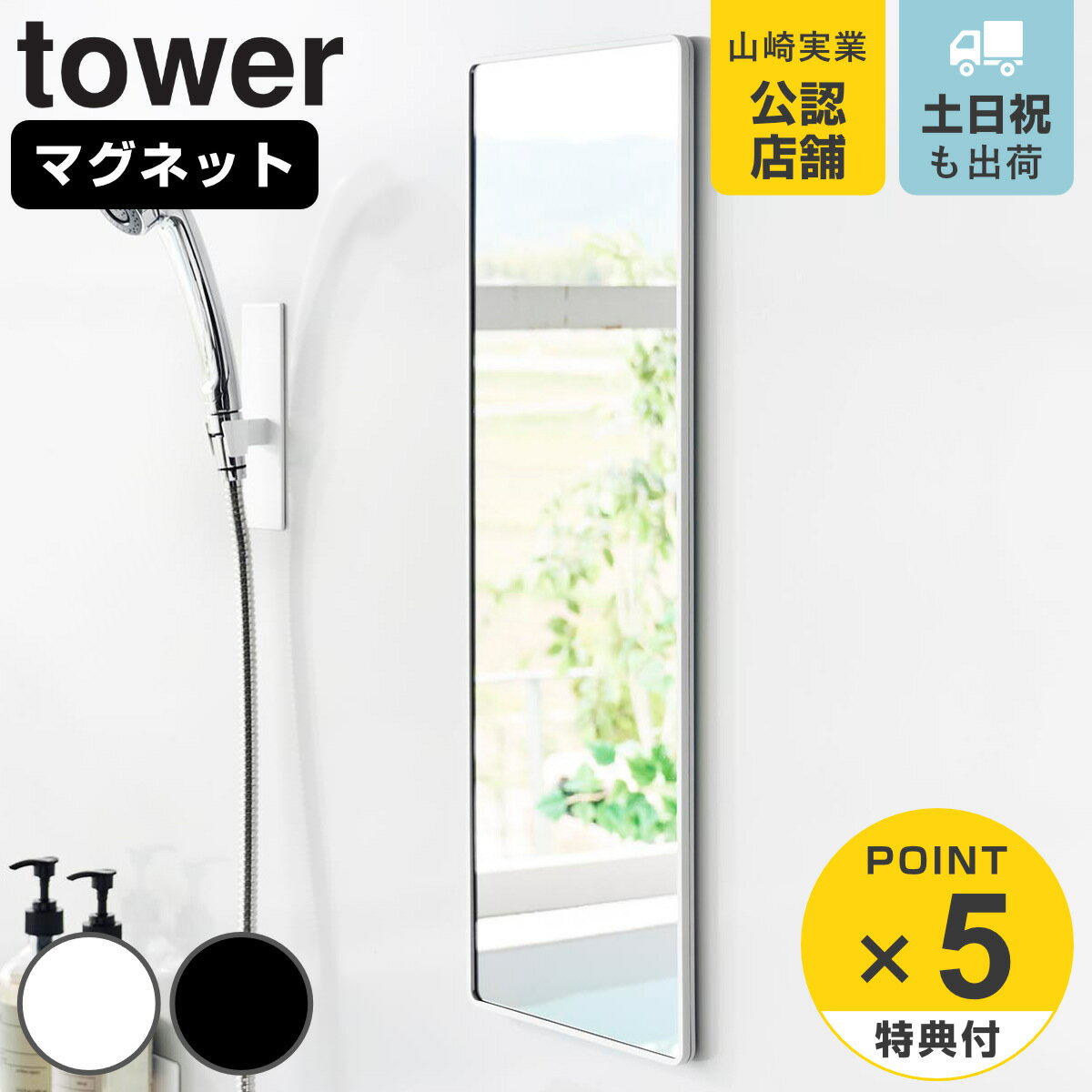 【レビュー特典付き】 山崎実業 tower マグネットバスルーム樹脂ミラー 角型 ロング タワー （ ...