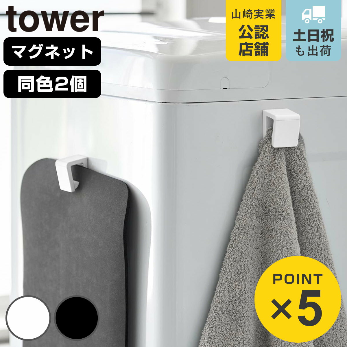 山崎実業 tower マグネットバスマット＆タオルホルダー 2個組 タワー （ 4903208106122 タワーシリーズ バスマットホルダー タオルホルダー ...