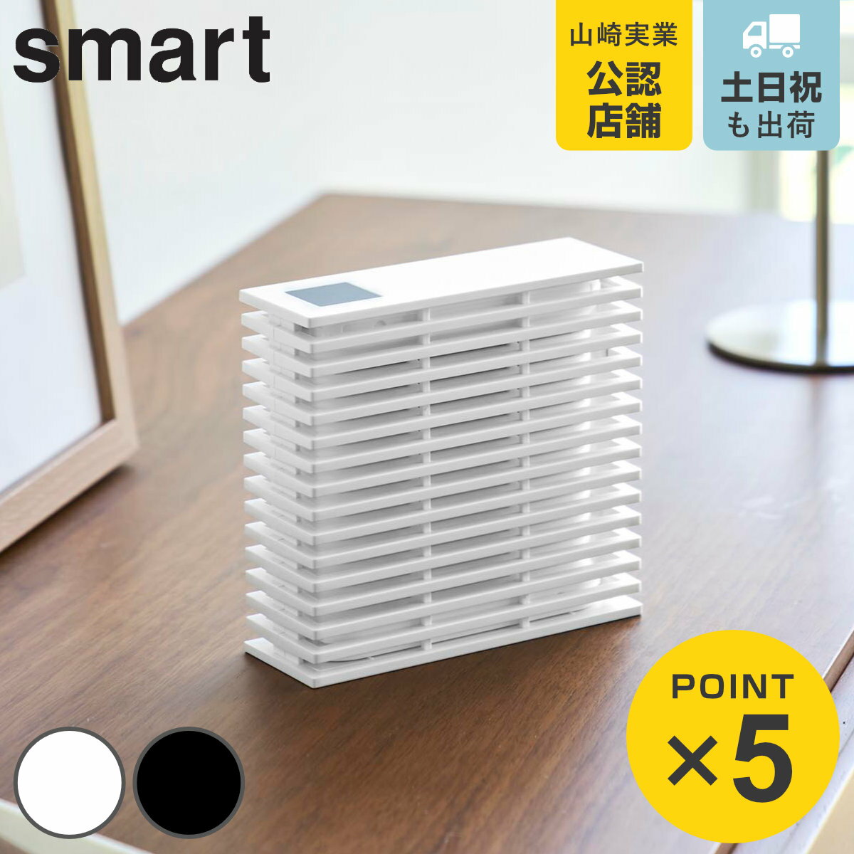 山崎実業 smart 置き型室内蚊取りカバー スマート （ 4903208106757 スマートシリーズ 蚊取りカバー 置き型 室内 蚊…