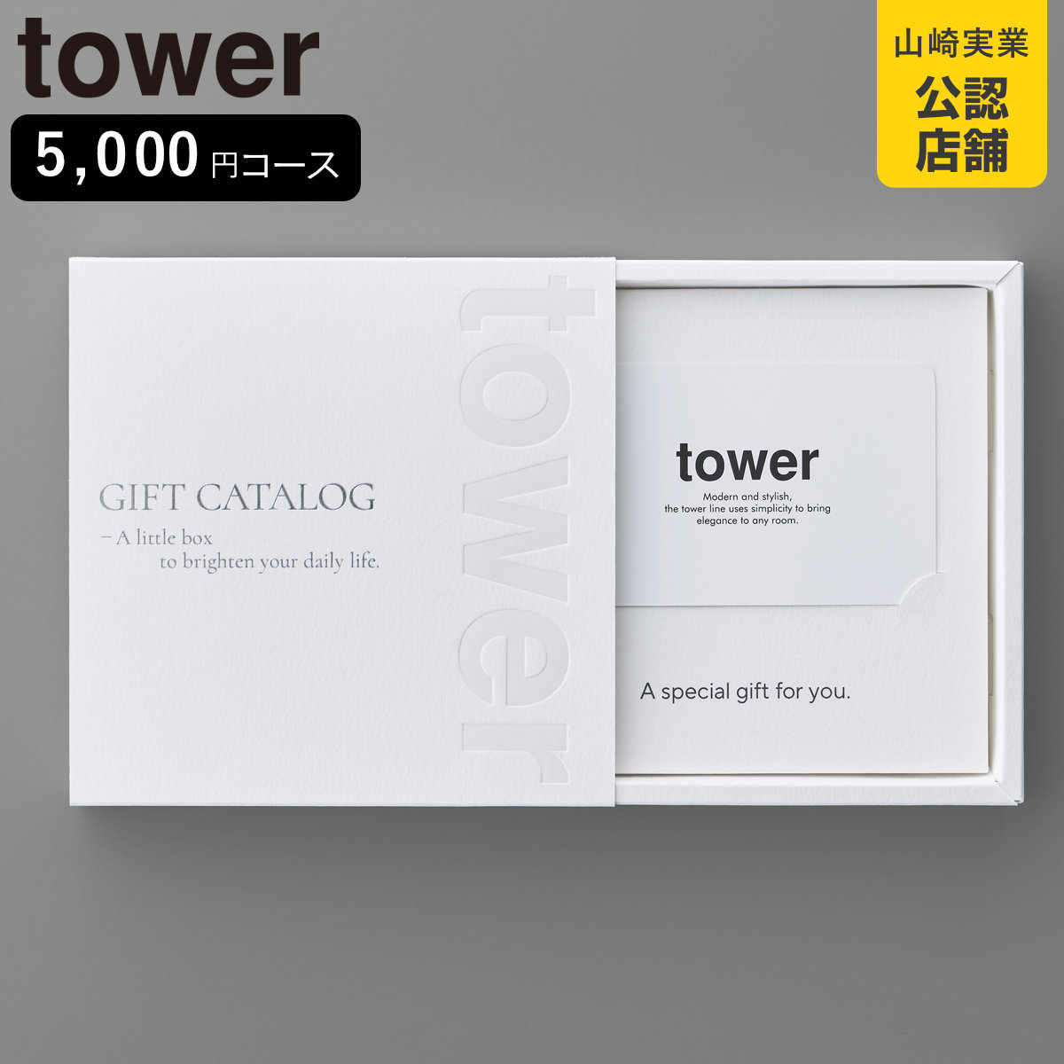 Catalog Gift - 山崎実業 tower カタログギフト タワー ホワイト （ 4903208104975 タワーシリーズ カタログ ギフト 選べるギフト ギフトカード セレクトギフト プレゼント 贈り物 選択型ギフト キッチン用品 ランドリー用品 インテリア ）