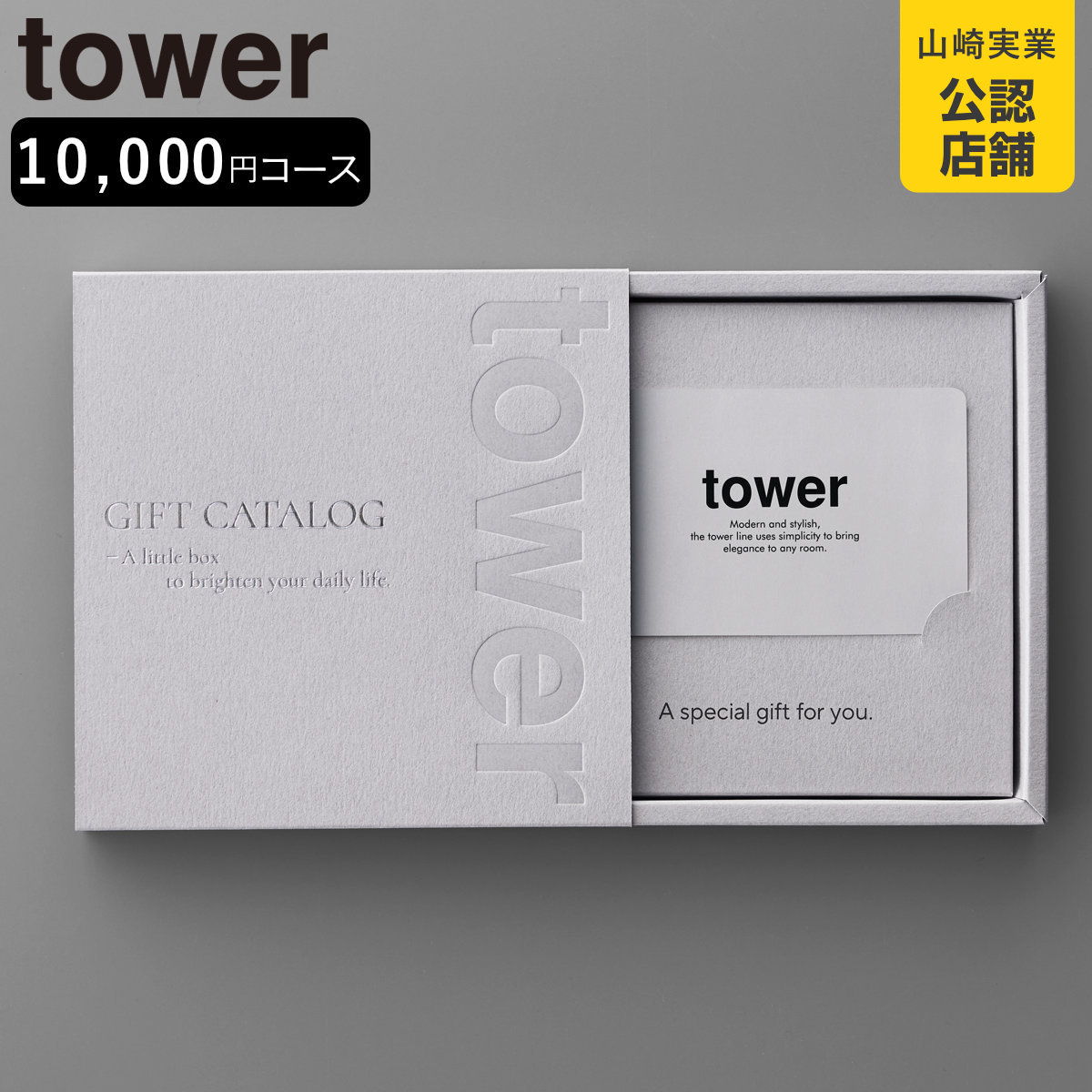 山崎実業 tower カタログギフト タワー ライトグレー （ 4903208104982 タワーシリーズ カタログ ギフト 選べるギフト ギフトカード セレクトギフト プレゼント 贈り物 選択型ギフト キッチン用品 ランドリー用品 インテリア ）（楽天・リビングート　楽天市場店）