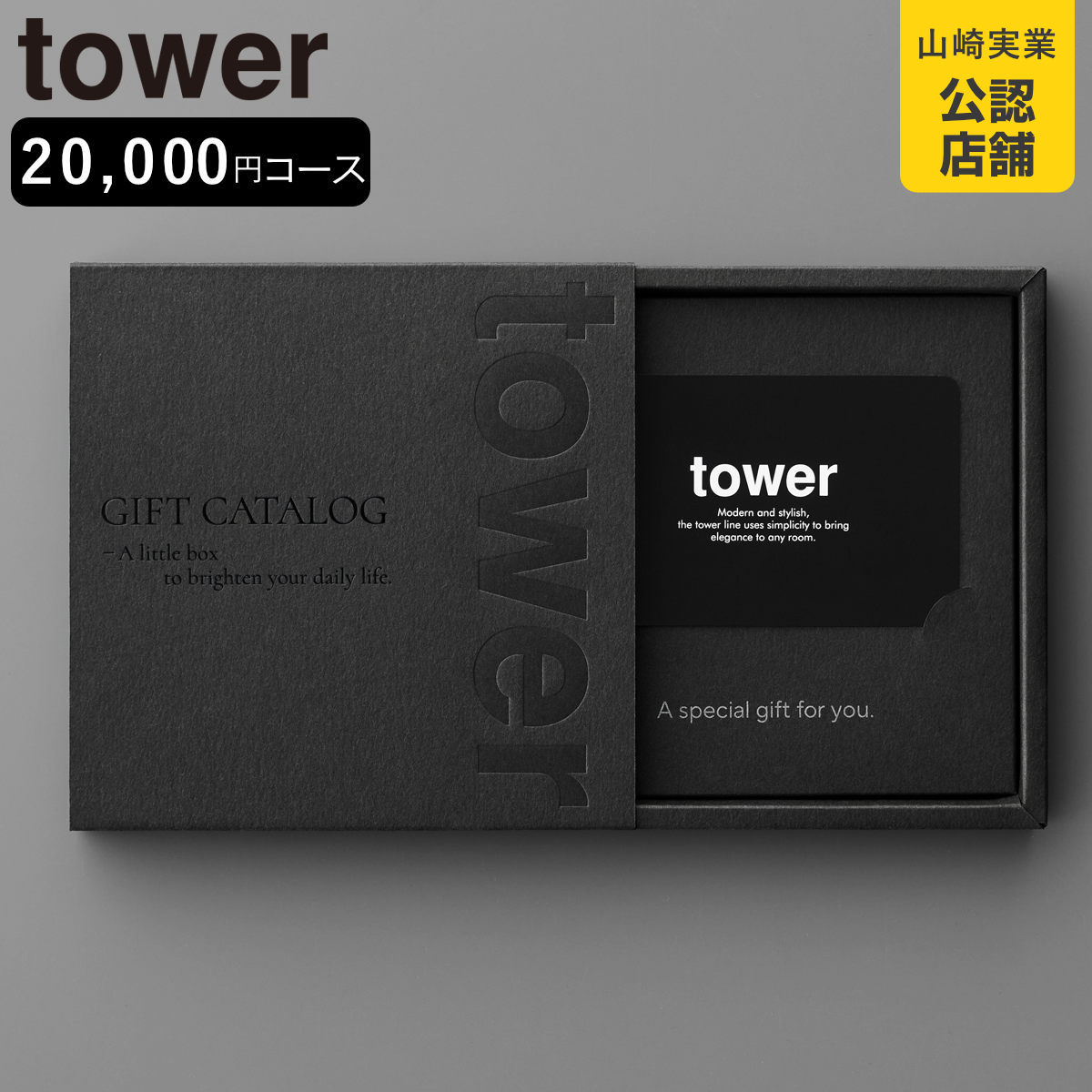 山崎実業 tower カタログギフト タワー ブラック （ 4903208105002 タワーシリーズ カタログ ギフト 選べるギフト ギフトカード セレクトギフト プレゼント 贈り物 選択型ギフト キッチン用品 ランドリー用品 インテリア ）（楽天・リビングート　楽天市場店）
