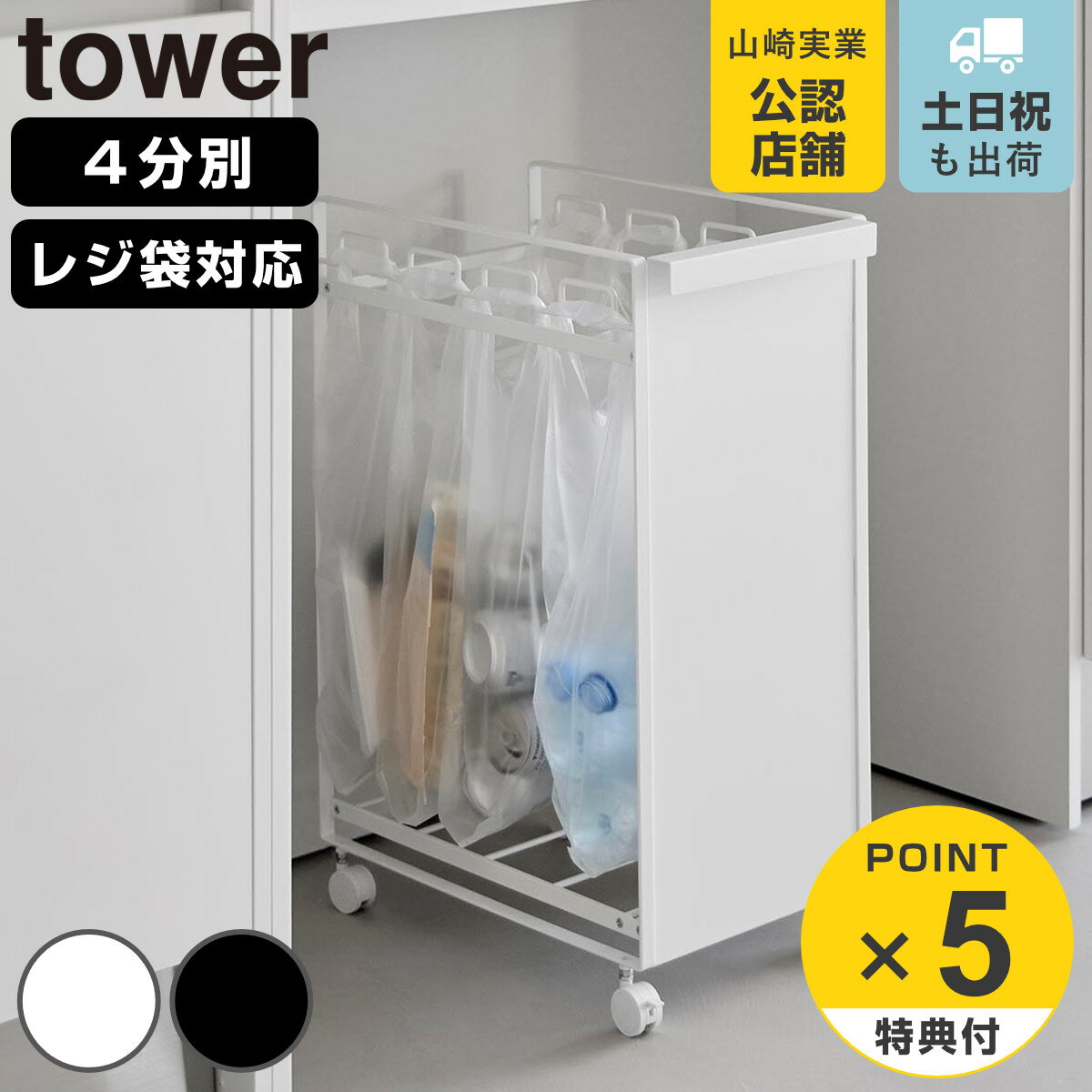 山崎実業tower目隠し分別ダスト...