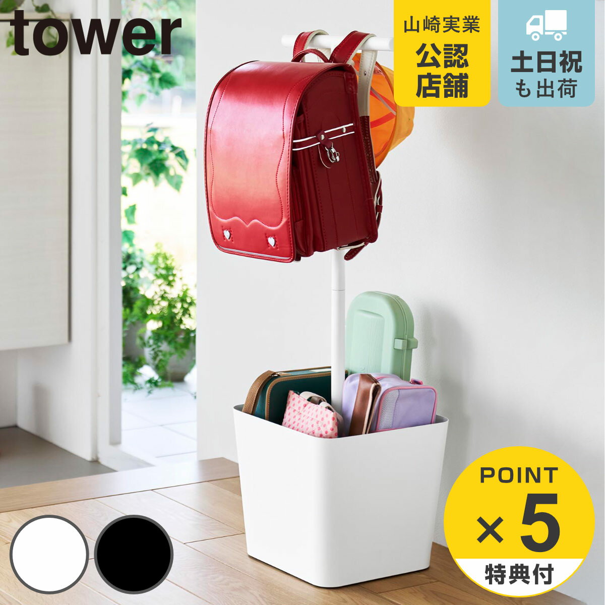 付き 山崎実業 tower 収納付きランドセルスタンド タワー （ 4903208105989 タワーシリーズ ランドセルスタン livingut-10235831 リビングート 楽天市場店 パッケージ画像