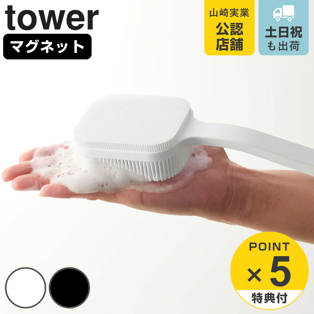 【レビュー特典付き】 山崎実業 towerマグネットシリコーンボディ＆フェイシャルブラシ タワー （ 4903208105552 タワーシリーズ ボディブラシ フェイシャルブラシ tower マグネット 磁石 シリコーン シリコン シリコーンブラシ ）（楽天・リビングート　楽天市場店）