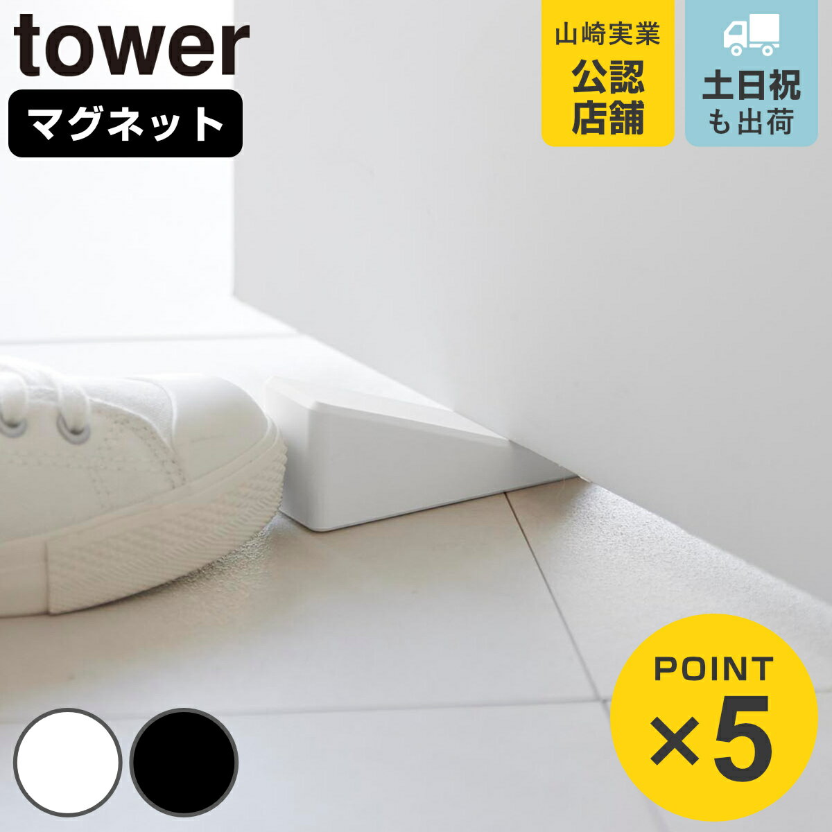 山崎実業 tower マグネット シリコーンドアストッパー タワー （ 4903208108706  ...