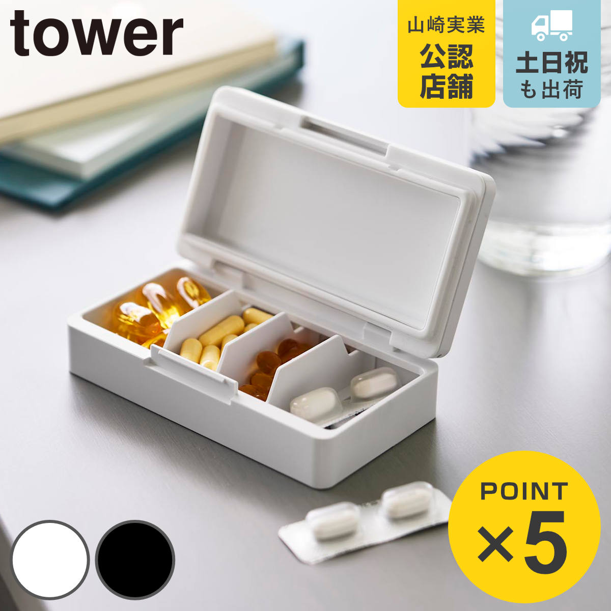 山崎実業 tower 仕切りが動く密閉ピルケース タワー （ 4903208106993 タワーシリーズ ピルケース 薬入れ 仕切りが動く 密閉 ピル ケース サプリメントケース くすりケース 薬収納 ） livingut-10238632 リビングート 楽天市場店 パッケージ画像