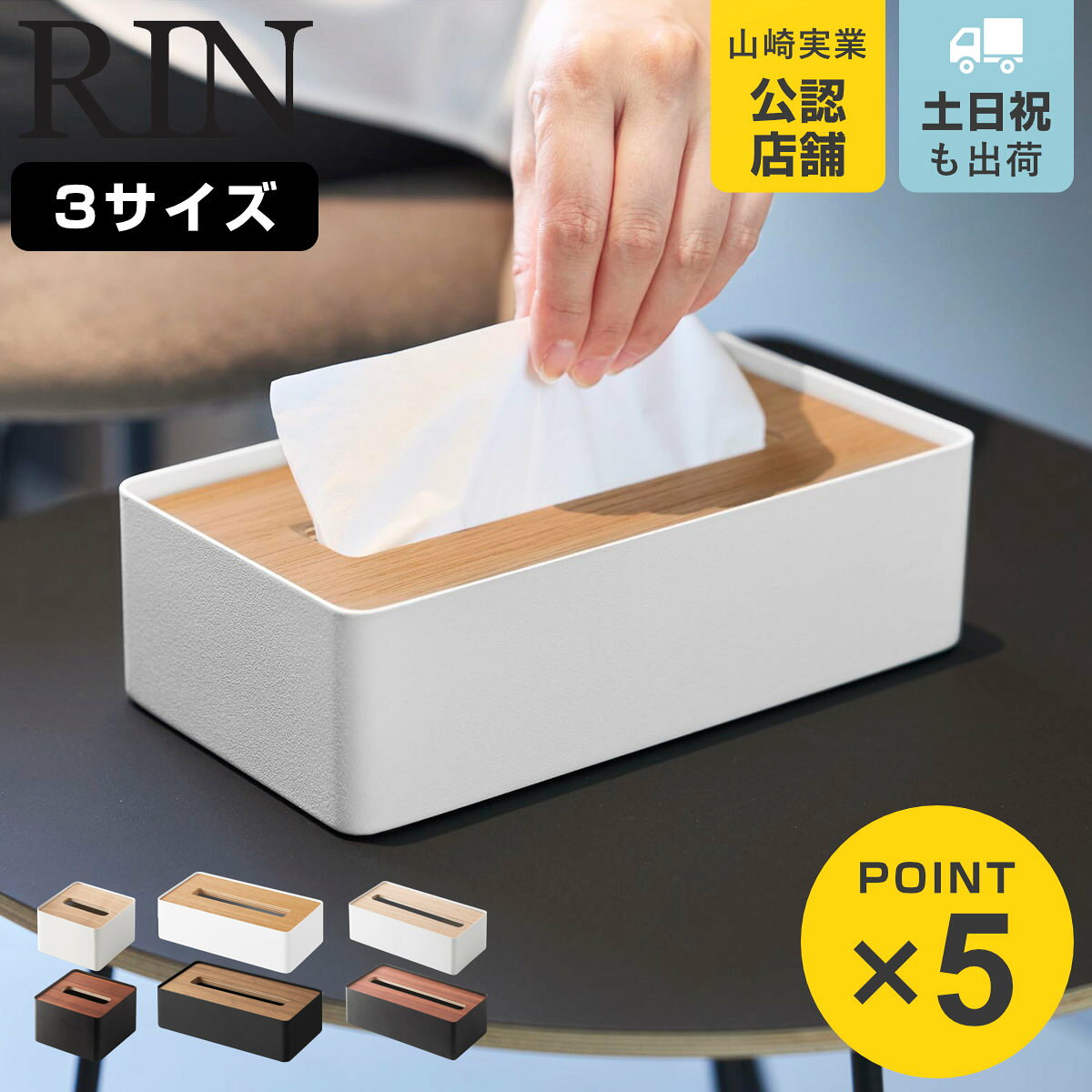 山崎実業 RIN 蓋付きティッシュケース リン S L コンパクト （ 4903208077323 ティッシュケース おしゃれ シンプル …