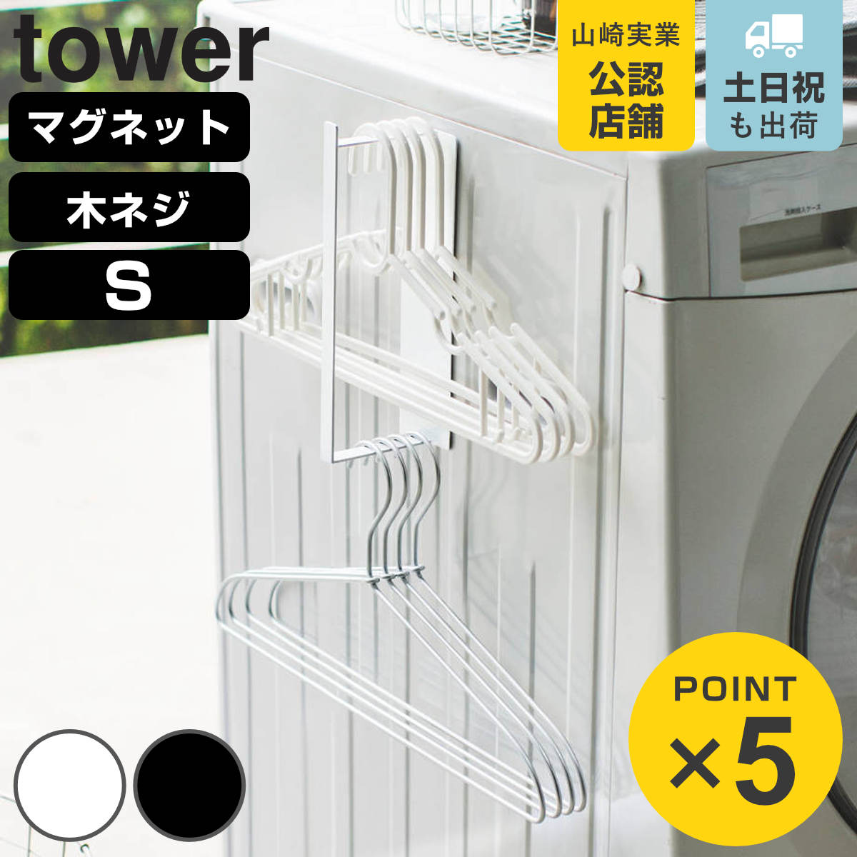 山崎実業 tower マグネット洗濯ハンガー収納ラック タワー S （ 4903208036900 タワーシリーズ ハンガー収納 Sサイズ…
