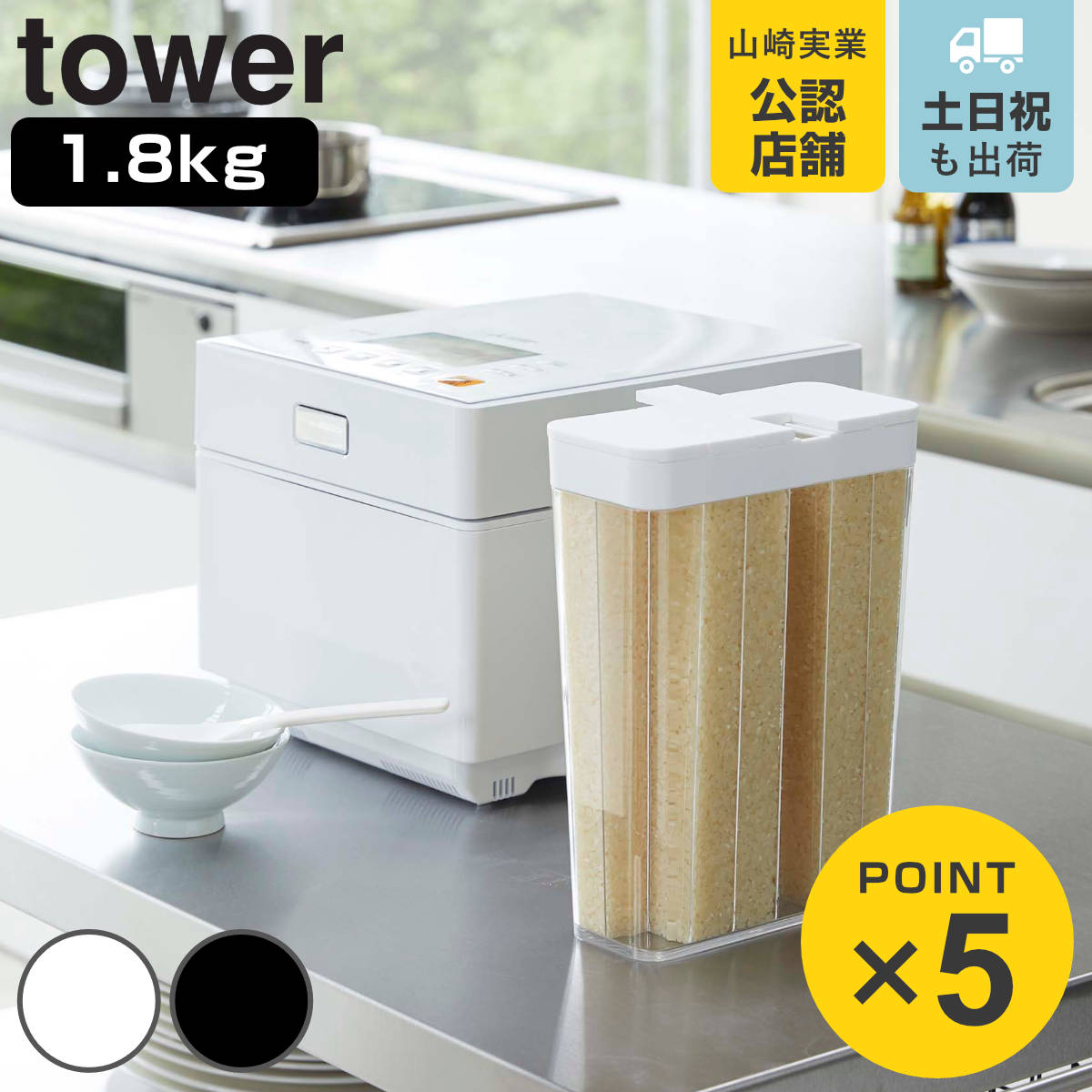 山崎実業 tower 1合分別 冷蔵庫用米びつ タワー （ 4903208037600 タワーシリーズ 米びつ 米櫃 1.8kg 12合 ライスス…