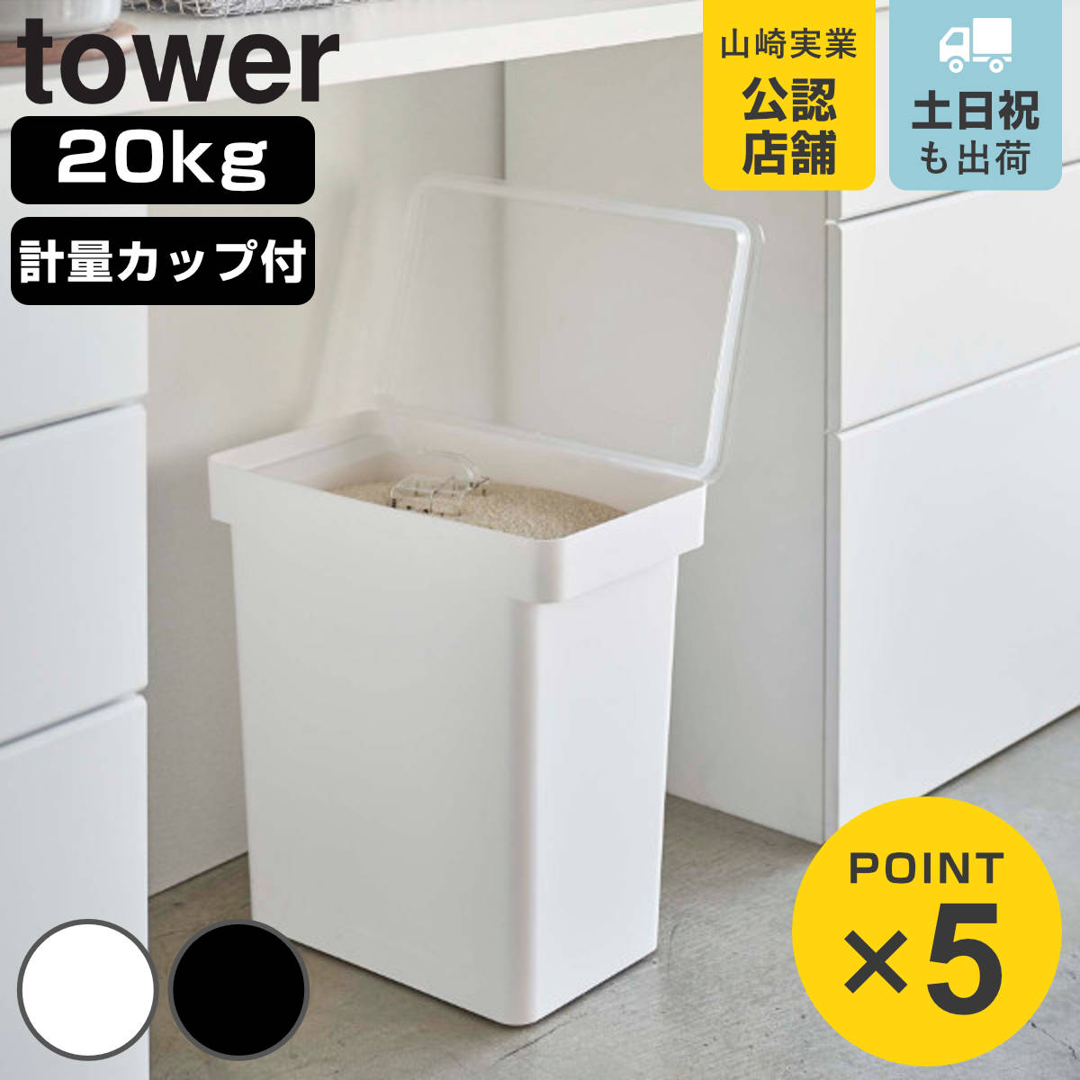山崎実業 tower 密閉米びつ タワー 20kg 計量カップ付 （ 4903208054256 タワーシリーズ 米びつ 計量カップ付き 米櫃…