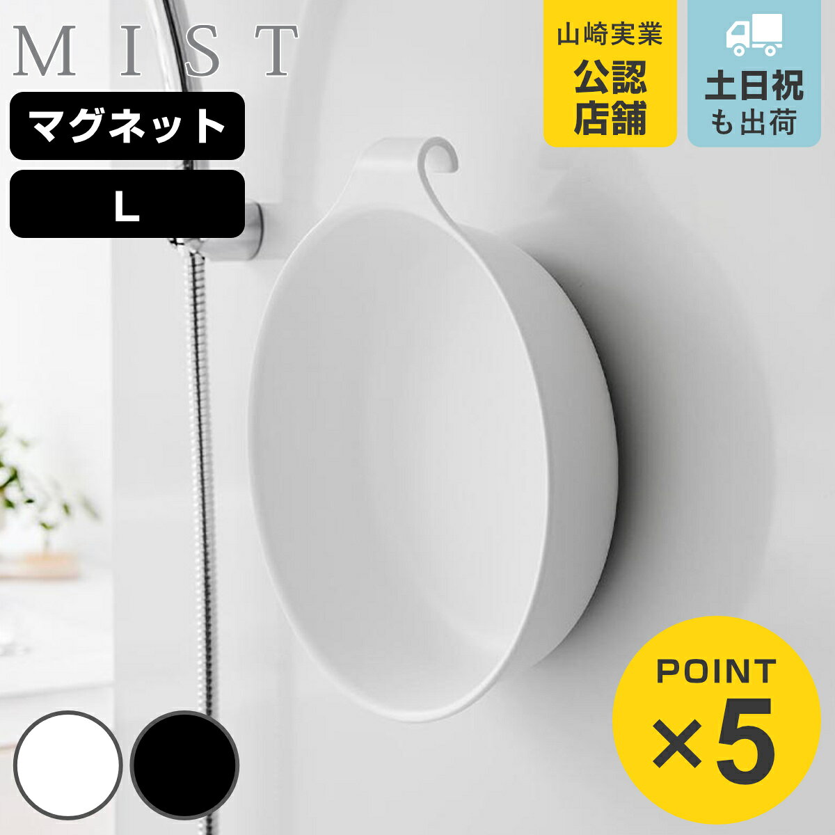 山崎実業 MIST マグネット＆引っ掛け湯おけ ミスト L （ 4903208015646 ミストシリーズ 湯おけ おけ 風呂桶 マグネッ…