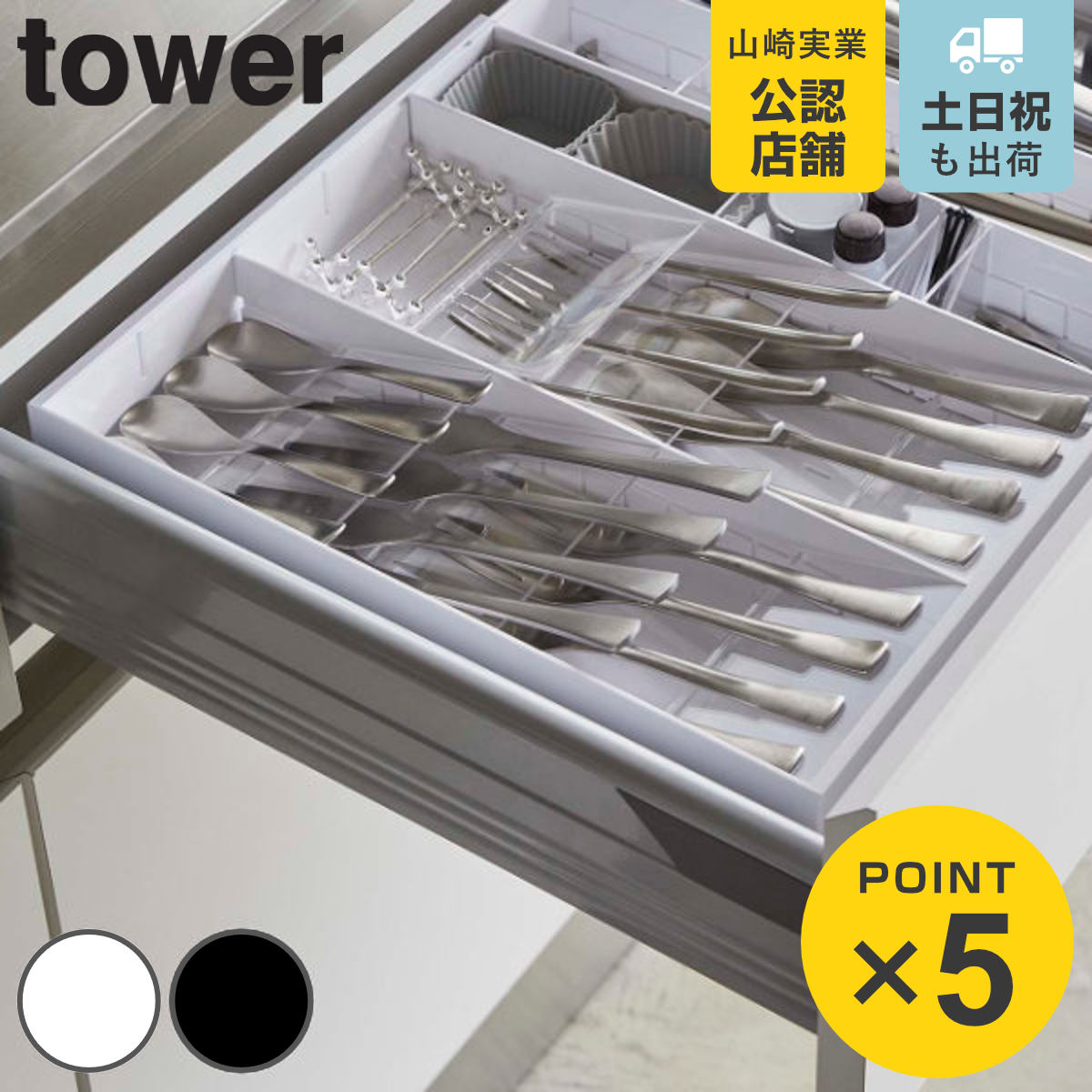 山崎実業 tower 立体斜めカトラリーケース タワー （ 4903208054133 タワーシリーズ カトラリーケース カトラリー収納 カトラリートレー 引き出し収納 カトラリー ケース 収納 斜め サイズ調整 整理ケース 食器棚収納 白 黒 ）