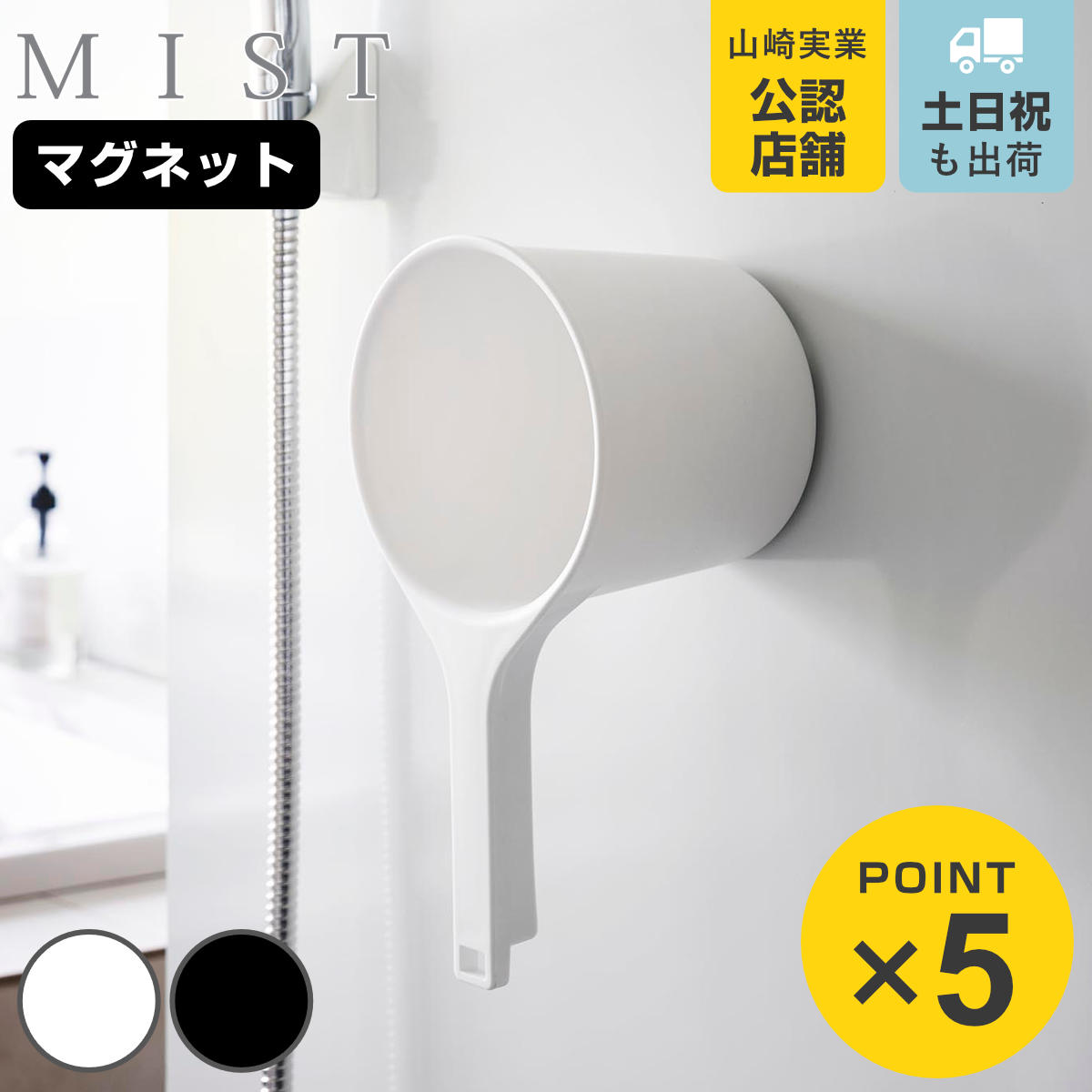 山崎実業 MIST マグネット手おけ ミスト （ 4903208017190 ミストシリーズ 手桶 手おけ マグネット 風呂桶 磁石 お風…