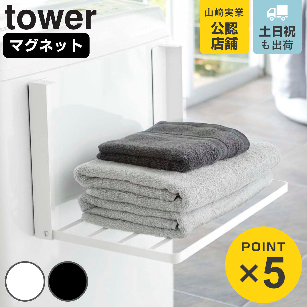 山崎実業 tower 洗濯機横マグネット折り畳み棚 タワー （ 4903208050968 タワーシリーズ マグネット 洗濯機 ラック …