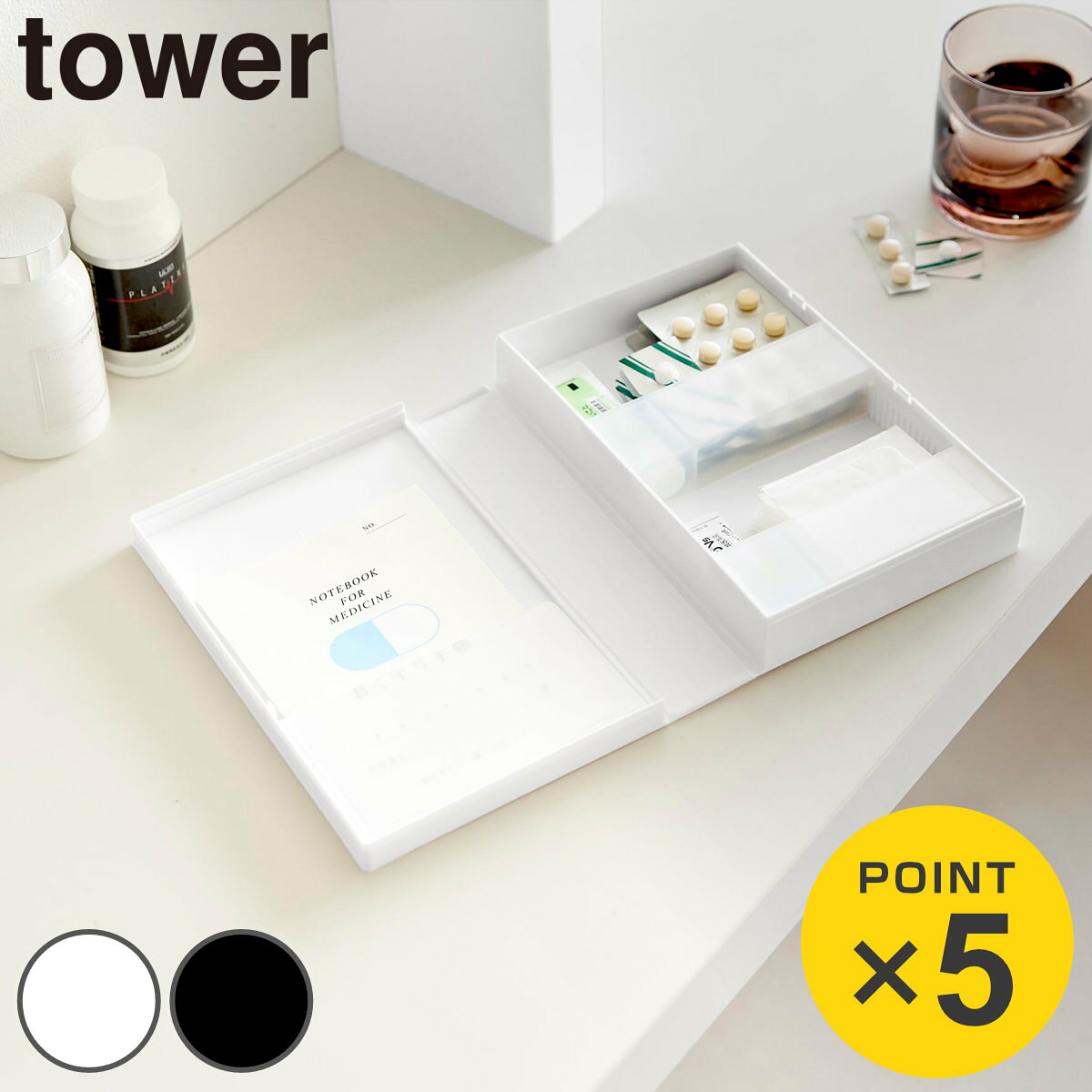 山崎実業 tower お薬収納ケース タワー （ 4903208108942 タワーシリーズ ピルケース 薬入れ 薬収納 薬ケース 薬 くすり 収納ケース ピル ケース サプリメントケース くすりケース スリム 仕切りが動く ） livingut-10245474 リビングート 楽天市場店 パッケージ画像