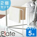 山崎実業 plate 折り畳み布巾ハンガー プレート ホワイト 2個セット ( 4903208079792 布巾掛け フキン掛け 布巾スタンド ふきんスタンド ...