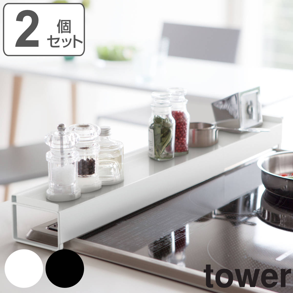 排気口カバー　タワー　tower　伸縮タイプ　棚付き排気口カバー　同色2個セット （ 送料無料 油はね防止 油はねガード 汚れガード 伸縮式 調理汚れ防止 グリル キッチン用品 山崎実業 ）